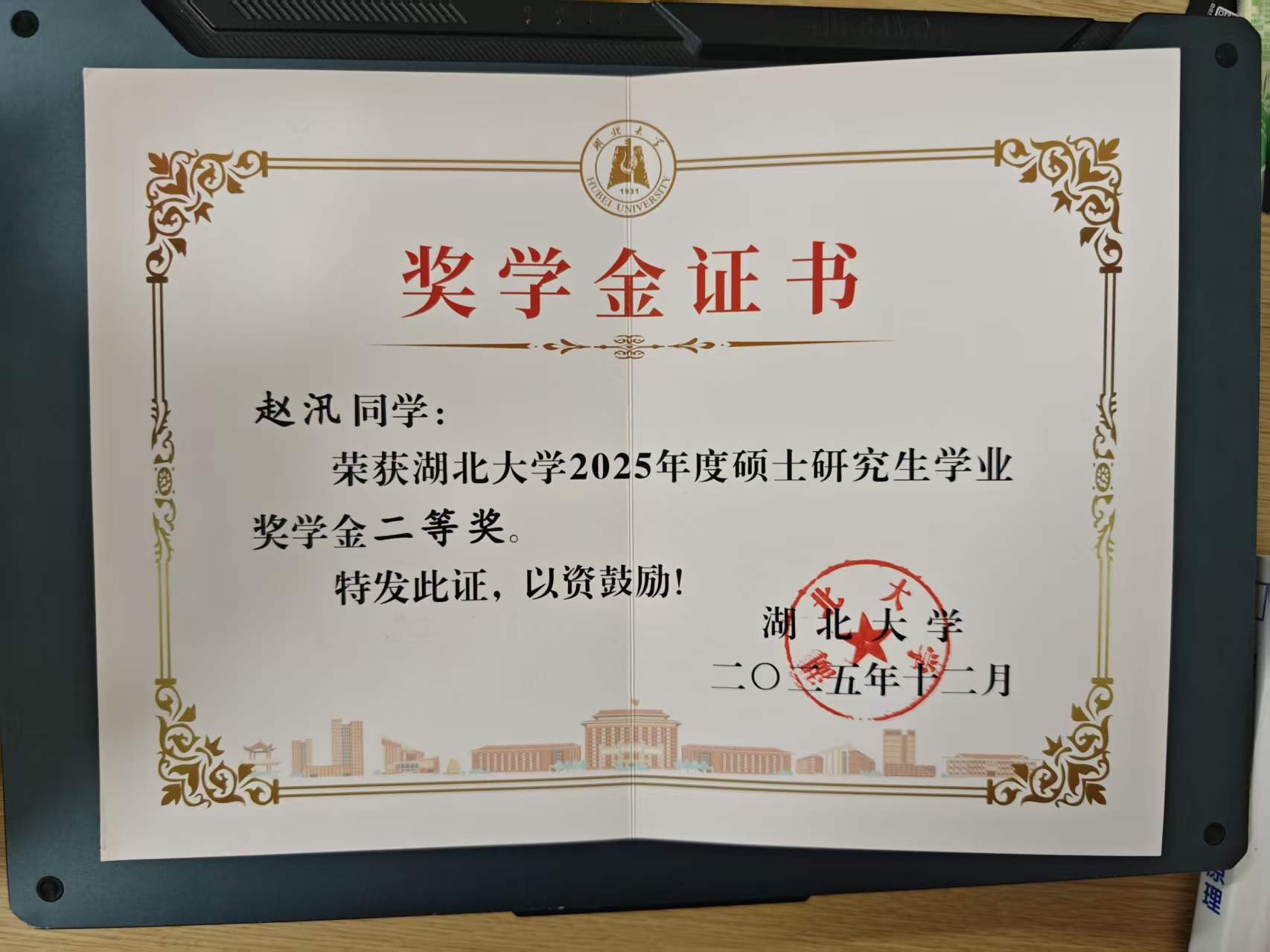 硕士研究生学业奖学金二等奖